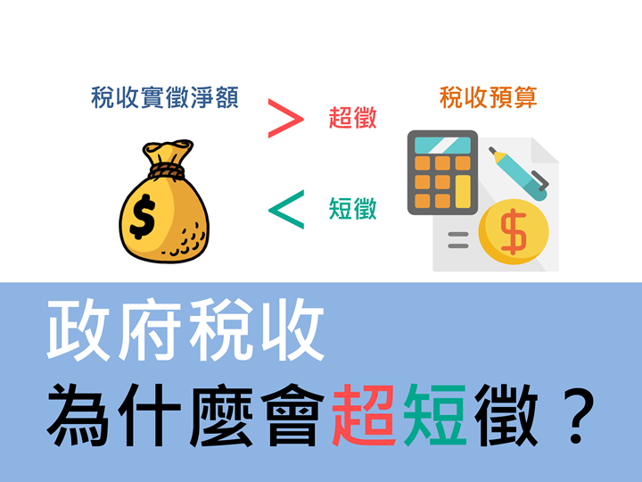 政府稅收為什麼會超短徵？